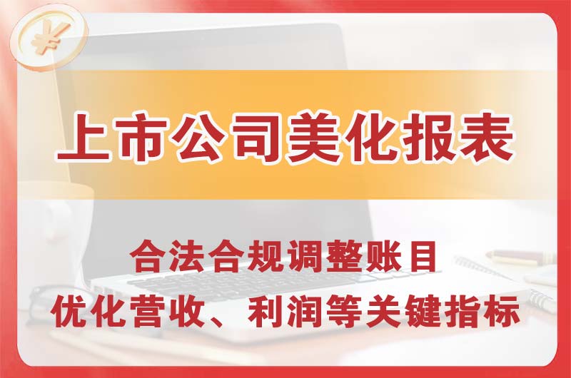 固镇上市公司美化报表